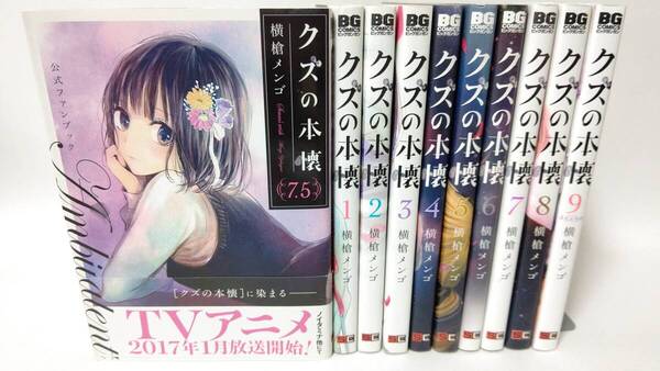 クズの本懐 全巻セット+公式ファンブック 計10巻 横槍メンゴ
