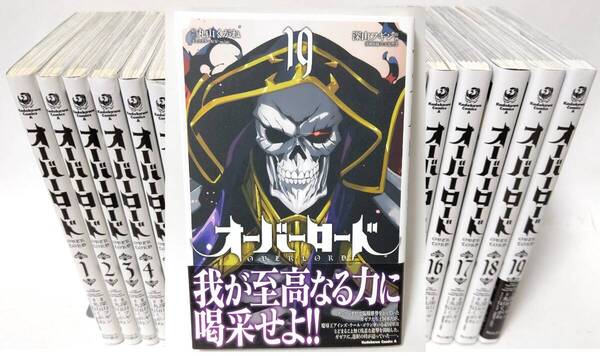 オーバーロード 全巻 全19巻 オバロ 丸山くがね 深山フギン