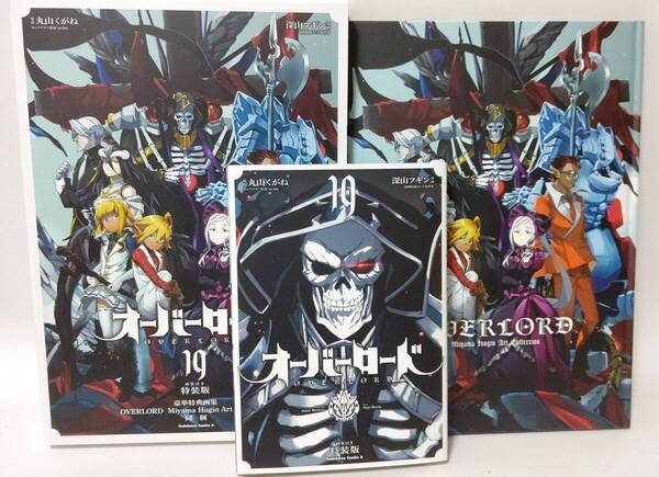 コミック「オーバーロード」 19巻 画集付き特装版 初版 丸山くがね オバロ
