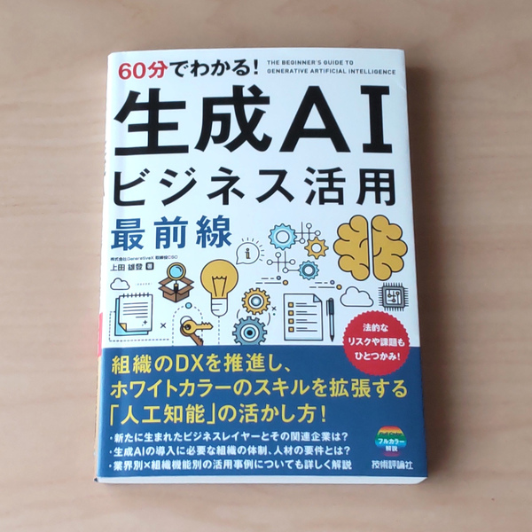 60分でわかる! 生成AI ビジネス活用最前線 上田雄登