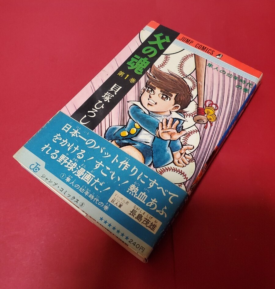 父の魂 全巻初版 JC 父の魂 | 絶版漫画専門店オケフサ