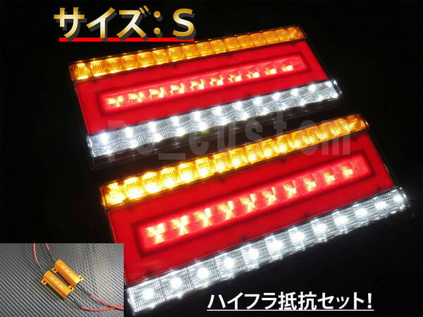 送料無料! トラック 24V LED テールランプ シーケンシャル テールライト 流れるウインカー 左右セット☆ ハイフラ防止抵抗セット 【S】