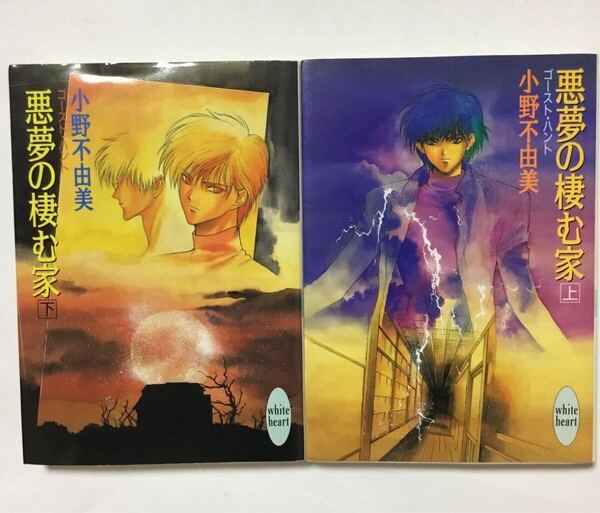 悪夢の棲む家 ゴースト・ハント 上下 (講談社X文庫 White heart) 小野不由美/〔著〕
