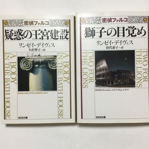 密偵ファルコ疑惑の王宮建設/獅子の目覚め 歴史ミステリー (光文社文庫 テ5-13) リンゼイ・デイヴィス/著 矢沢聖子/訳