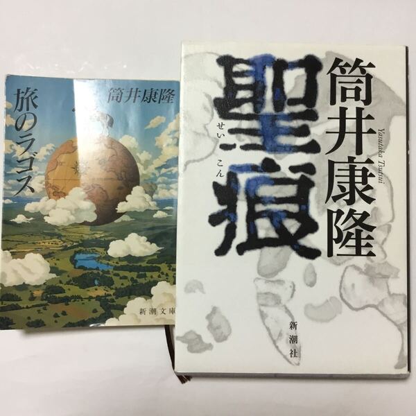 旅のラゴス (新潮文庫 つ-4-31) (改版)聖痕(新潮社)/筒井康隆/著 2冊セット