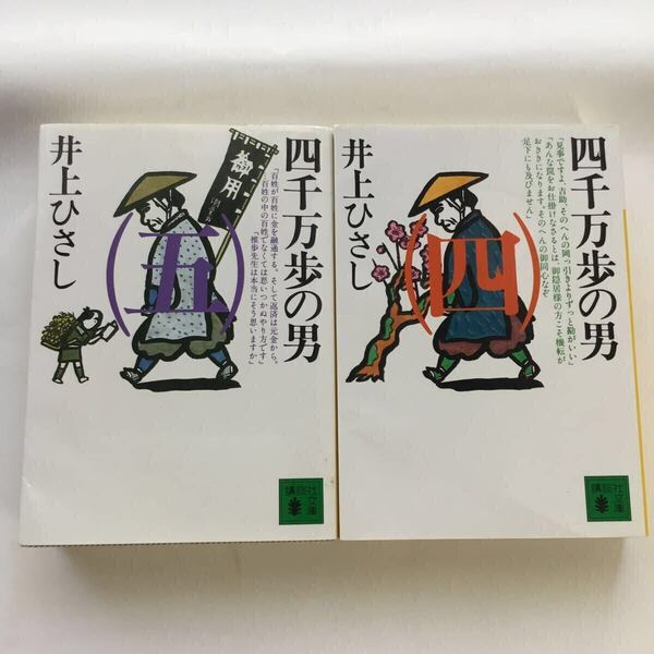 【1、2、3巻も別に出品中】四千万歩の男 4 、5(講談社文庫) 井上ひさし/〔著〕