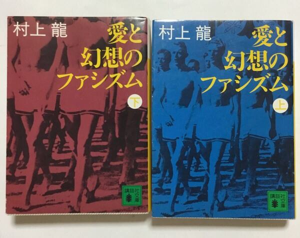 愛と幻想のファシズム 上下セット/村上龍 講談社文庫