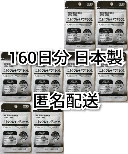 匿名配送 カルシウム+マグネシウム×8袋計160日分320錠(320粒)日本製無添加サプリメント(サプリ)健康食品 防水梱包送料無料追跡番号付即納