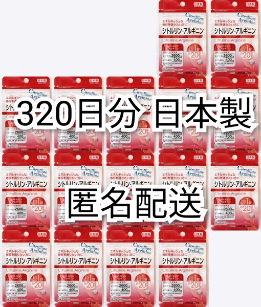 匿名配送 シトルリン・アルギニン×16袋320日分320錠(320粒) 日本製無添加サプリメント(サプリ)健康食品 DHCではありません 防水梱包、即納