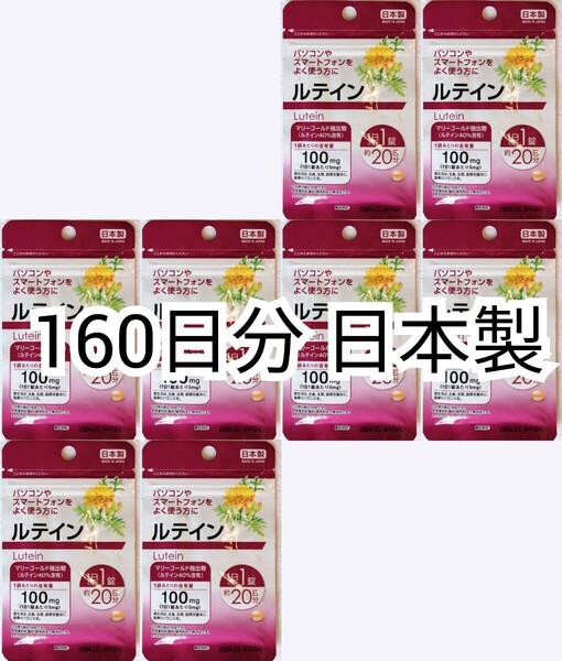 匿名配送 光対策に ルテイン×8袋160日分160錠(160粒) 日本製無添加サプリメント(サプリ)健康食品 DHC,めぐみのえんきんではありません即納