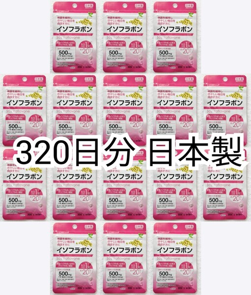 匿名配送 大豆イソフラボン16袋320日分320錠(320粒)日本製無添加サプリメント(サプリ)健康食品 腸内でエクオールを エクエルではありません