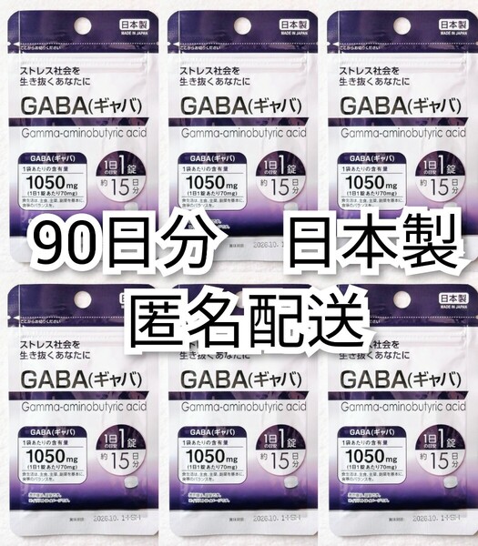 匿名配送GABA(ギャバ)×6袋90日分(3ヶ月分)90錠(90粒)日本製無添加サプリメント(サプリ)健康食品 DHC,和漢の森では有ません 追跡番号付即納