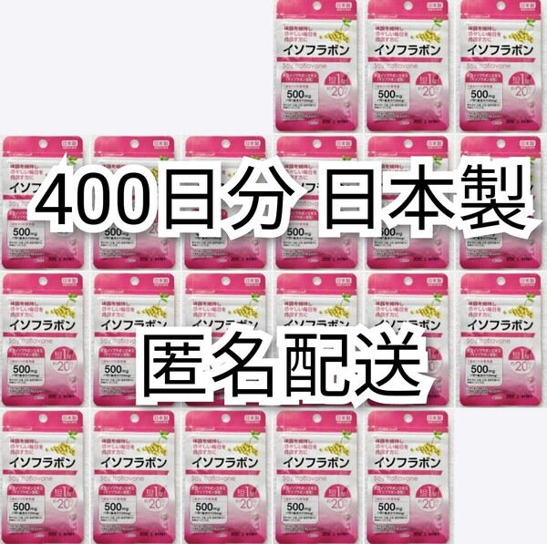匿名配送 大豆イソフラボン20袋400日分400錠(400粒)日本製無添加サプリメント(サプリ)健康食品 腸内でエクオールを エクエルではありません
