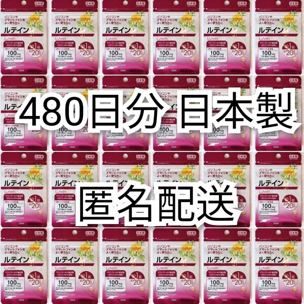 匿名配送 ルテイン×24袋480日分(16ヶ月分)480錠(480粒) 日本製無添加サプリメント(サプリ)健康食品 DHC,めぐみのえんきんでは有ません即納