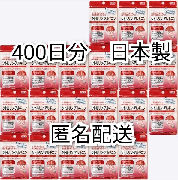 匿名配送 シトルリン・アルギニン×20袋400日分400錠(400粒) 日本製無添加サプリメント(サプリ)健康食品 DHCではありません 追跡番号付即納