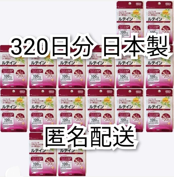 匿名配送 光対策に ルテイン×16袋320日分320錠(320粒)日本製無添加サプリメント(サプリ)健康食品 DHC,めぐみのえんきんではありません即納