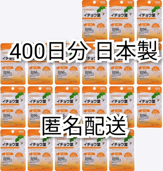 匿名配送 イチョウ葉×20袋400日分400錠(400粒) 日本製無添加サプリメント(サプリ)健康食品 DHC脳内αではありません 箱詰梱包追跡番号付き