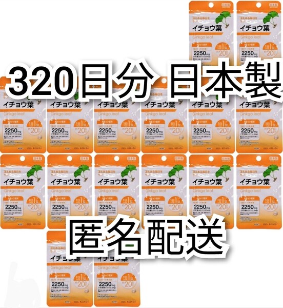 匿名配送 イチョウ葉×16袋320日分320錠(320粒) 日本製無添加サプリメント健康食品 DHC脳内αではありません 防水梱包送料無料追跡番号付き