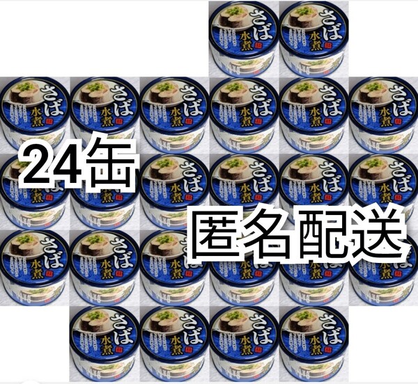 匿名配送 さば水煮(鯖水煮)缶詰内容総量150g入り×24缶(24個)イージーオープンさば缶(鯖缶,サバ缶)箱詰め送料無料追跡番号付き匿名配送即納