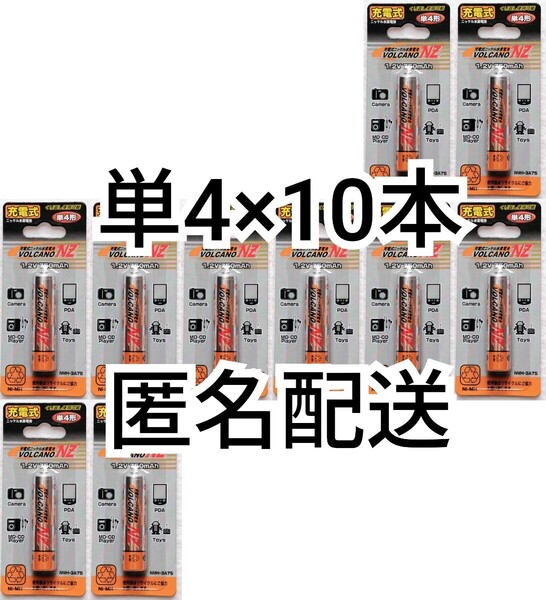 匿名配送 充電式ニッケル水素充電池単4形×10本(10個)VOLCANO NZ 1.2V 750mAhおもちゃ,リモコン,懐中電灯に エネループ,エボルタ等充電器に