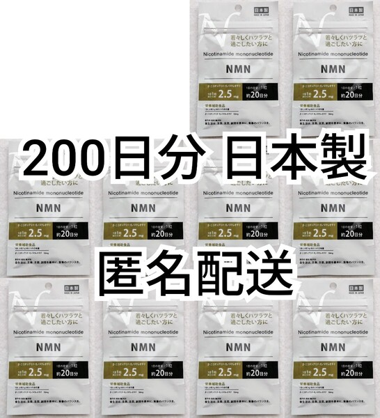 匿名配送 NMN β-ニコチンアミド・モノヌクレオチド×10袋200日分200錠(200粒)日本製無添加サプリメント(サプリ)健康食品栄養補助食品 即納