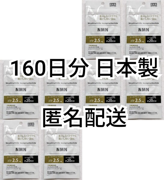 匿名配送 β-ニコチンアミド・モノヌクレオチド NMN×8袋160日分160錠(160粒) 日本製無添加サプリメント(サプリ)健康食品栄養補助食品 即納