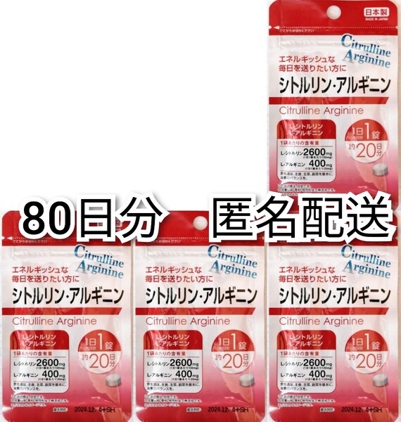 匿名配送 シトルリン・アルギニン×4袋 80日分80錠(80粒) 日本製無添加サプリメント(サプリ)健康食品 DHCではありません 追跡番号付き即納