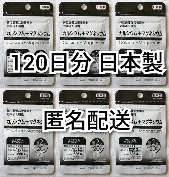 匿名配送 カルシウム+マグネシウム×6袋計120日分240錠(240粒) 日本製無添加サプリメント(サプリ)健康食品 追跡番号付き匿名配送即納
