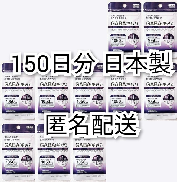 匿名配送 GABA(ギャバ)×10袋150日分150錠(150粒)日本製無添加サプリメント(サプリ)健康食品 DHC,和漢の森ではありません 追跡番号付き即納
