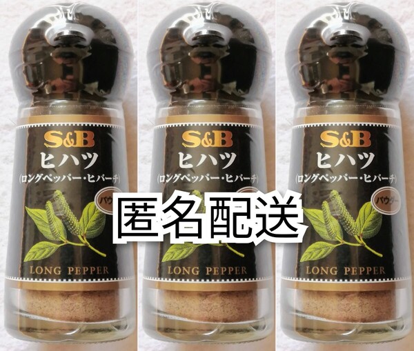 匿名配送 未開封新品エスビーS&Bヒハツパウダー(ロングペッパー・ヒバーチ)15g入り×3瓶(3個) 和漢の森ではありません,1日1g,1瓶半月分×3