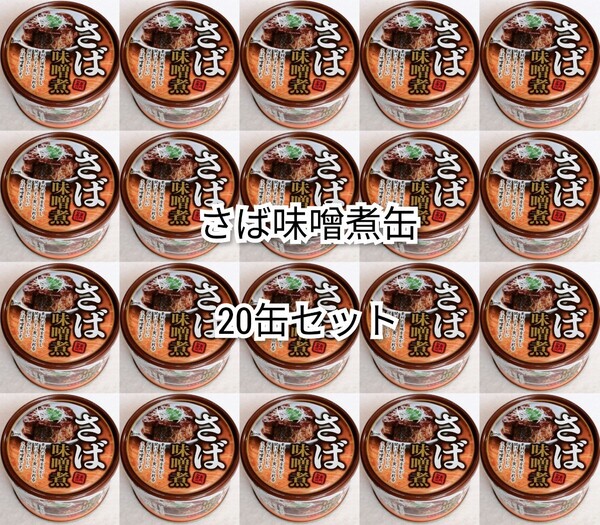 匿名配送 さば味噌煮缶詰イージーオープン缶内容総量150g入り×20缶(20個)サバ味噌鯖味噌(さばみそ煮) 箱詰め梱包送料無料追跡番号付き即納