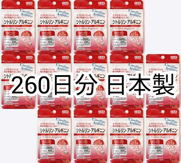 匿名配送 シトルリン・アルギニン×13袋260日分260錠(260粒) 日本製無添加サプリメント(サプリ)健康食品 DHCではありません 追跡番号付即納