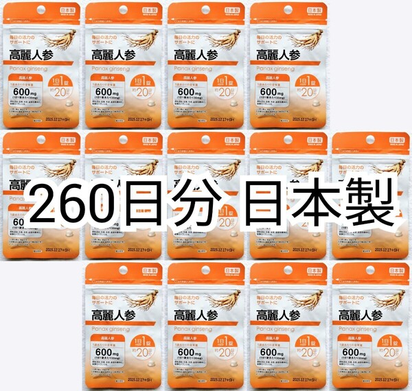 匿名配送 高麗人参(朝鮮人参)×13袋計260日分260錠(260粒)日本製無添加サプリメント(サプリ)健康食品 健康力ではありません 防水梱包配送