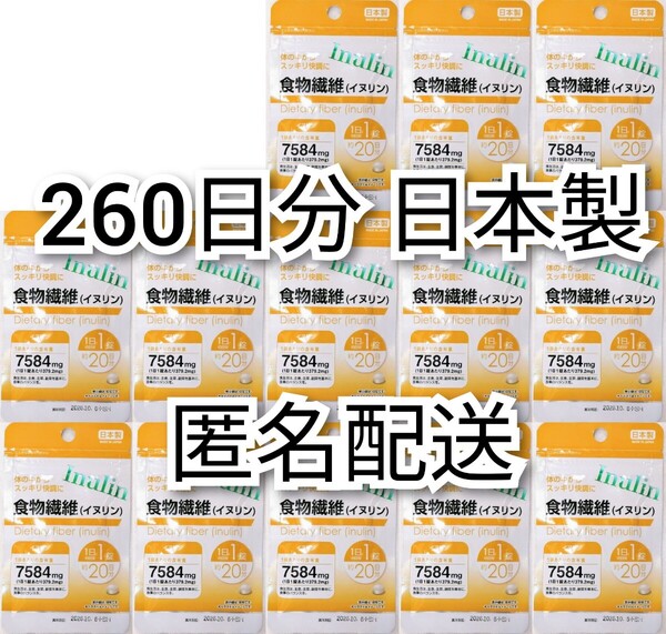 匿名配送 体の中から快調 食物繊維(イヌリン)13袋260日分260錠(260粒)日本製無添加サプリメント(サプリ)健康食品 ビフィラルではありません