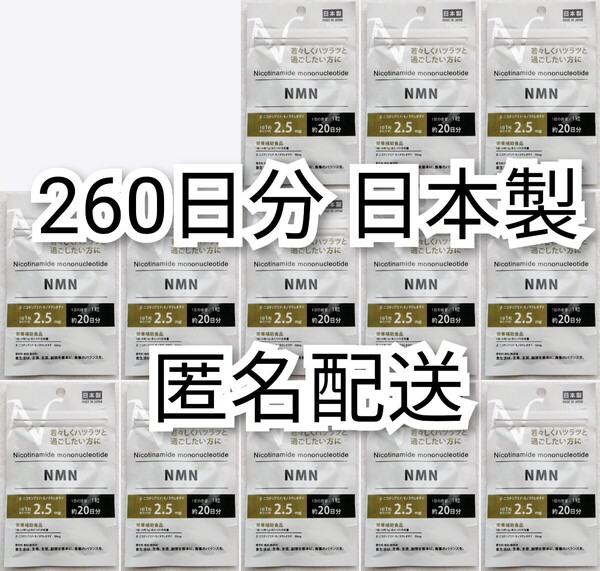 匿名配送 β-ニコチンアミド・モノヌクレオチドNMN×13袋260日分260錠(260粒)日本製無添加サプリメント(サプリ)健康食品 栄養補助食品 即納