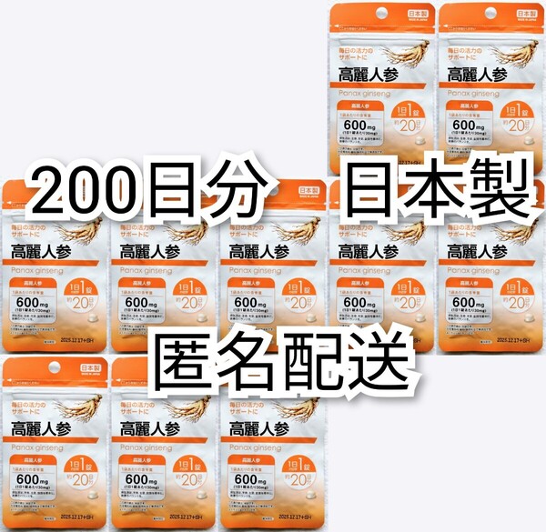 匿名配送 高麗人参(朝鮮人参)×10袋計200日分200錠(200粒)日本製無添加サプリメント(サプリ)健康食品 神秘の健康力では有ません 追跡番号付