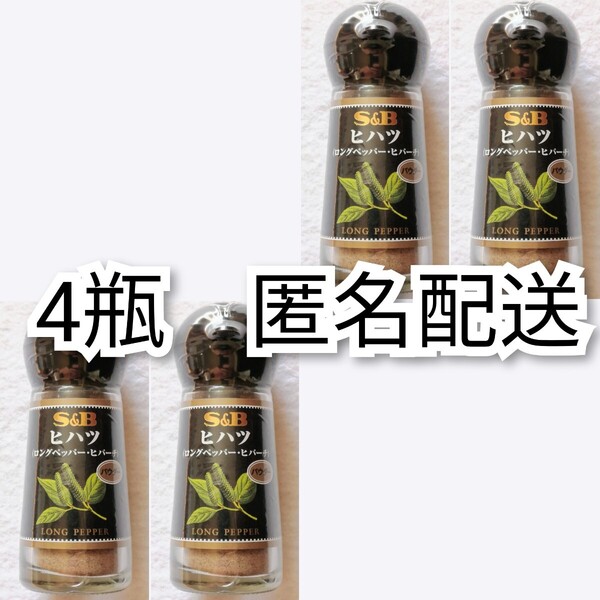 匿名配送 エスビーS&Bヒハツパウダー(ロングペッパー・ヒバーチ)15g入り×4瓶(4個) 和漢の森ではありません,1日1g,1瓶半月分×4=2ヶ月分