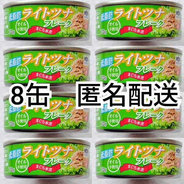 匿名配送 オイル不使用低脂肪 ライト ツナ フレーク缶詰(まぐろ水煮)70g入×8缶(8個) ライトツナフレーク 厚紙使用防水梱包 追跡番号付即納