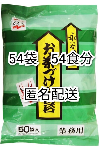 匿名配送 永谷園のお茶づけ海苔(お茶漬け海苔)4.7g入×50袋(50食分)+4袋(食分)=54袋(54食分)業務用 防水梱包送料無料追跡番号付き匿名配送