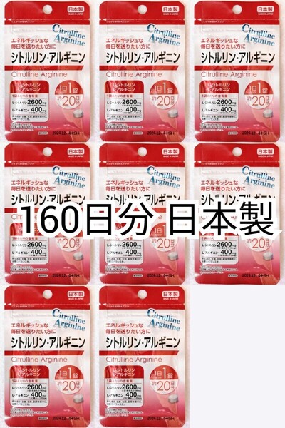 匿名配送 L-シトルリン,アルギニン×8袋 160日分160錠(160粒) 日本製無添加サプリメント(サプリ)健康食品 DHC,Znでは有ません 防水梱包即納