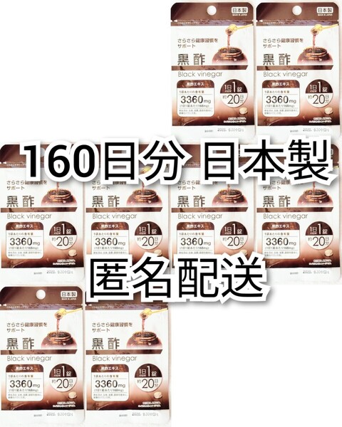 匿名配送 さらさら健康習慣をサポート 黒酢エキス×8袋160日分160錠(160粒) 日本製無添加サプリメント(サプリ)健康食品 防水梱包送料無料