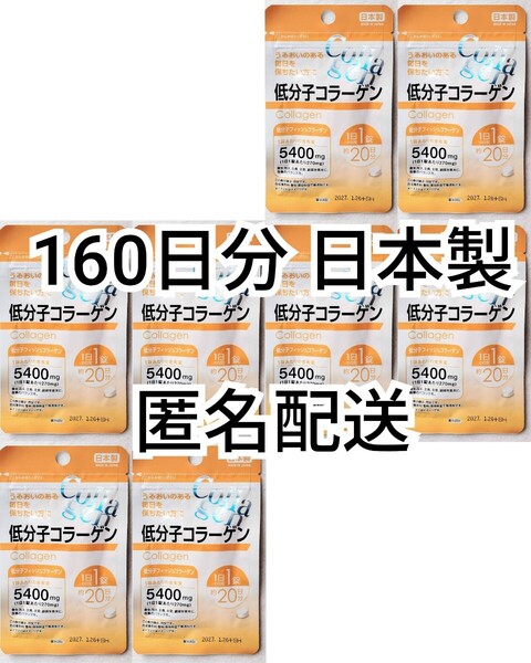 匿名配送 低分子コラーゲン(コラーゲンペプチド) ×8袋160日分160錠(160粒)日本製無添加サプリメント健康食品 DHCオリヒロでは有ません即納