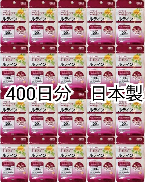 匿名配送 光対策に ルテイン×20袋400日分400錠(400粒) 日本製無添加サプリメント健康食品 DHC,AFCめぐみのシードコムスではありません