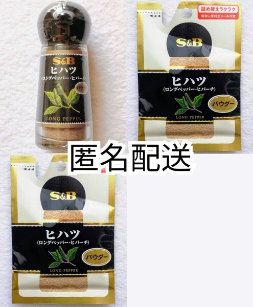 匿名配送エスビーS&Bヒハツパウダー(ロングペッパーヒバーチ)15g入り×1瓶+13g入詰替え×2袋セット 和漢の森では有ません,1日1g,1瓶半月分