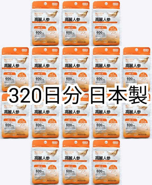 匿名配送 高麗人参(朝鮮人参)×16袋計320日分320錠(320粒)日本製無添加サプリメント(サプリ)健康食品 神秘の健康力ではありません 防水梱包