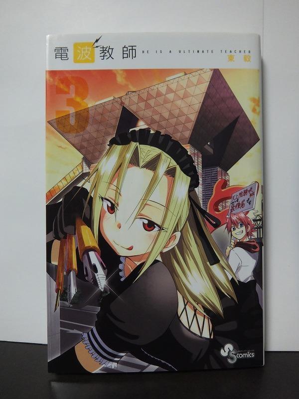 電波教師 全26巻 セット まとめ売り 東毅 初版 帯付き 送料無料 匿名配送 電波教師 全26巻 セット まとめ売り 東毅 初版 帯付き 送料無料 匿名