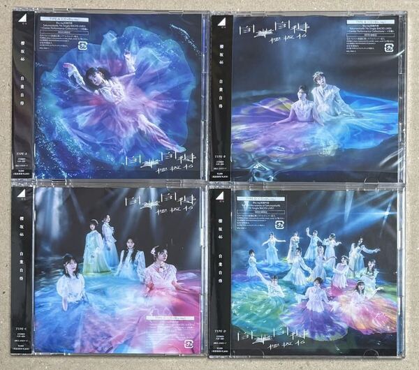新品同様品 櫻坂46 自業自得 CD+BD 初回盤 ABCD 4枚セット