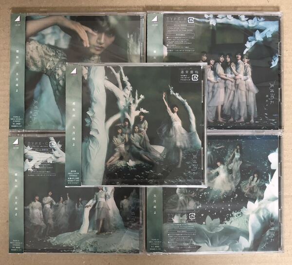 新品同様 櫻坂46 五月雨よ CD+BD 初回盤 ABCD 通常盤 5枚セット