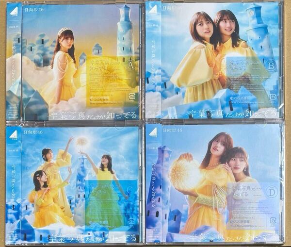 新品同様品 日向坂46 卒業写真だけが知ってる CD+BD 初回盤 ABCD 4枚セット