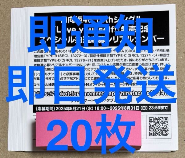 1時間以内通知&即日発送 日向坂46 Love yourself! スペシャル抽選応募 シリアルナンバー 20枚セット 応募券